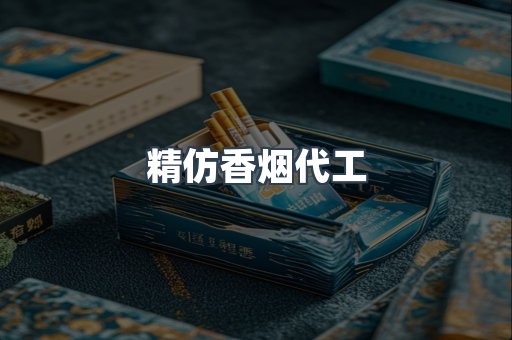 精仿香烟代工